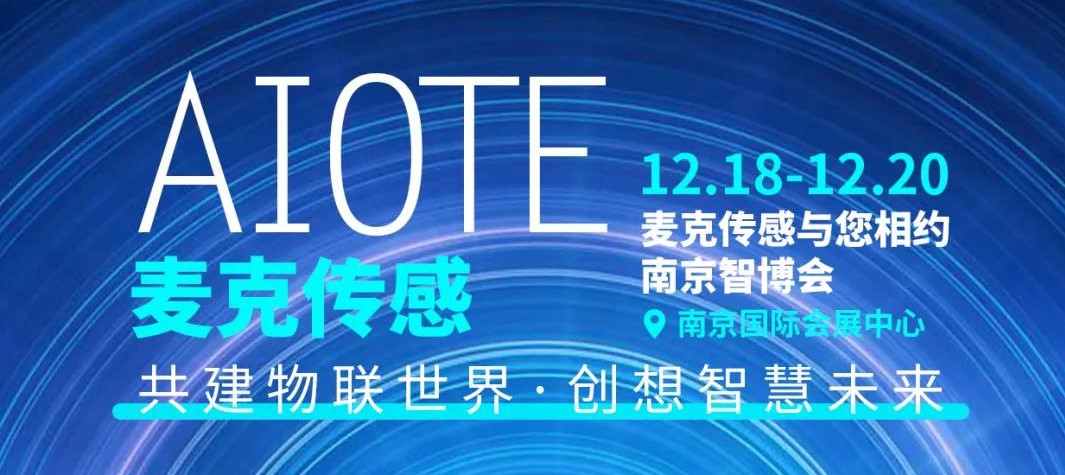 數(shù)據(jù)時代，智慧城市如何實現(xiàn)萬物互聯(lián)？麥克傳感邀您參與南京智博會